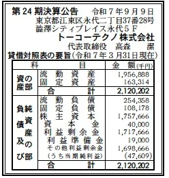 トーコーテクノ決算