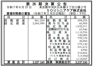 SOUシニアケア決算