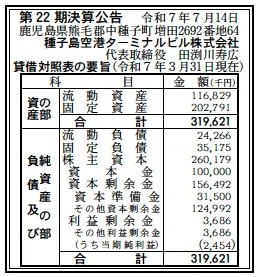 種子島空港ターミナルビル決算