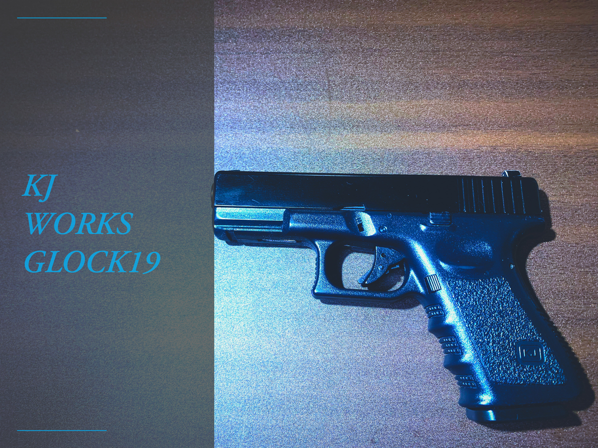 KJワークス GLOCK19 - りょーのトイガンライフ
