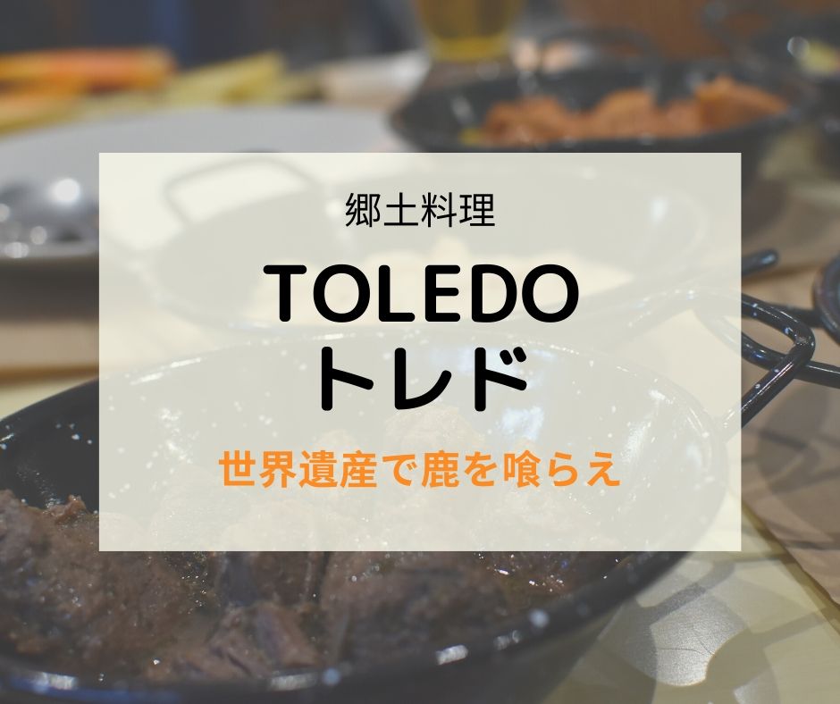 トレド