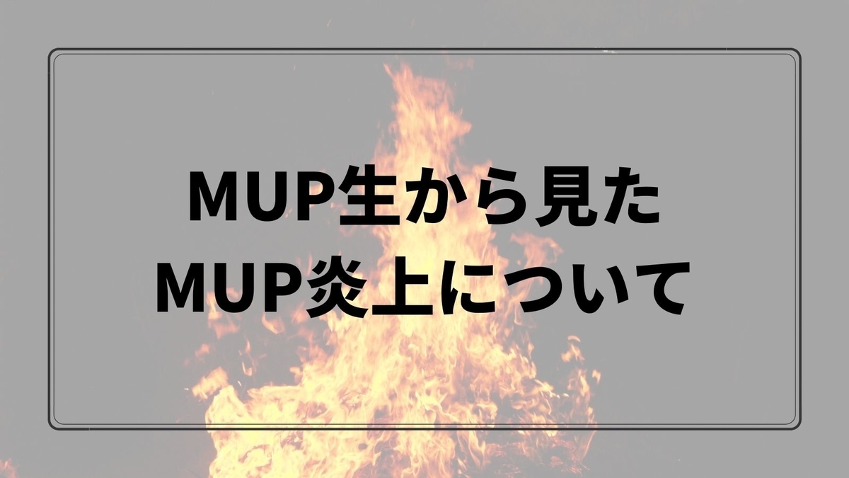 竹花貴騎 令和のショーンt Mup炎上対応から学ぶ信者たち とりあえずスペインで日記