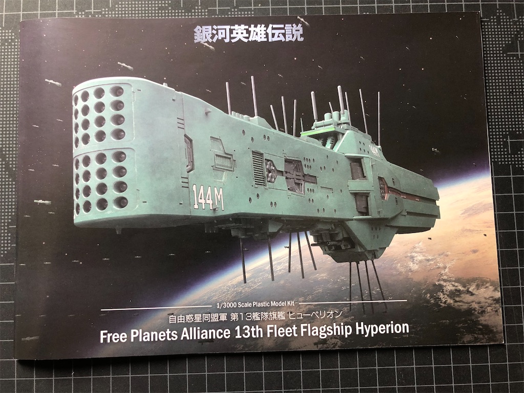 2026年新キット 1/3000 ヒューベリオン銀河英雄伝説（石黒版） By
