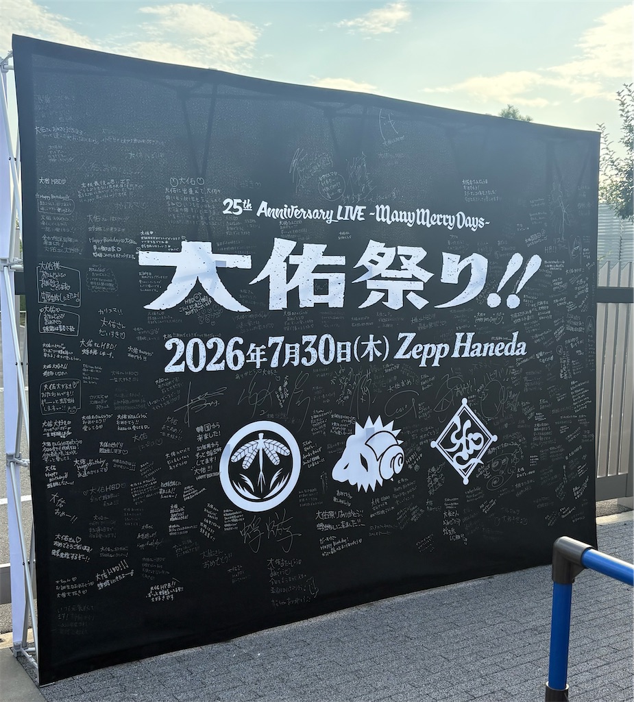 7/30 メリー 25th Anniversary LIVE-Many Merry Days- 『大佑祭り