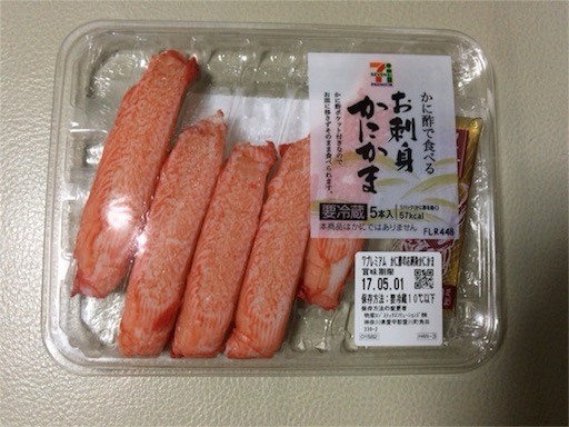 カニより美味しいカニカマ 今日の良かったこと