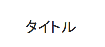 f:id:ryo919:20161008171250p:plain f:id:ryo919:20161008171250p:plain