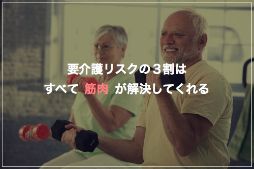 要介護リスクの３割はすべて筋肉が解決してくれる とれはぶ