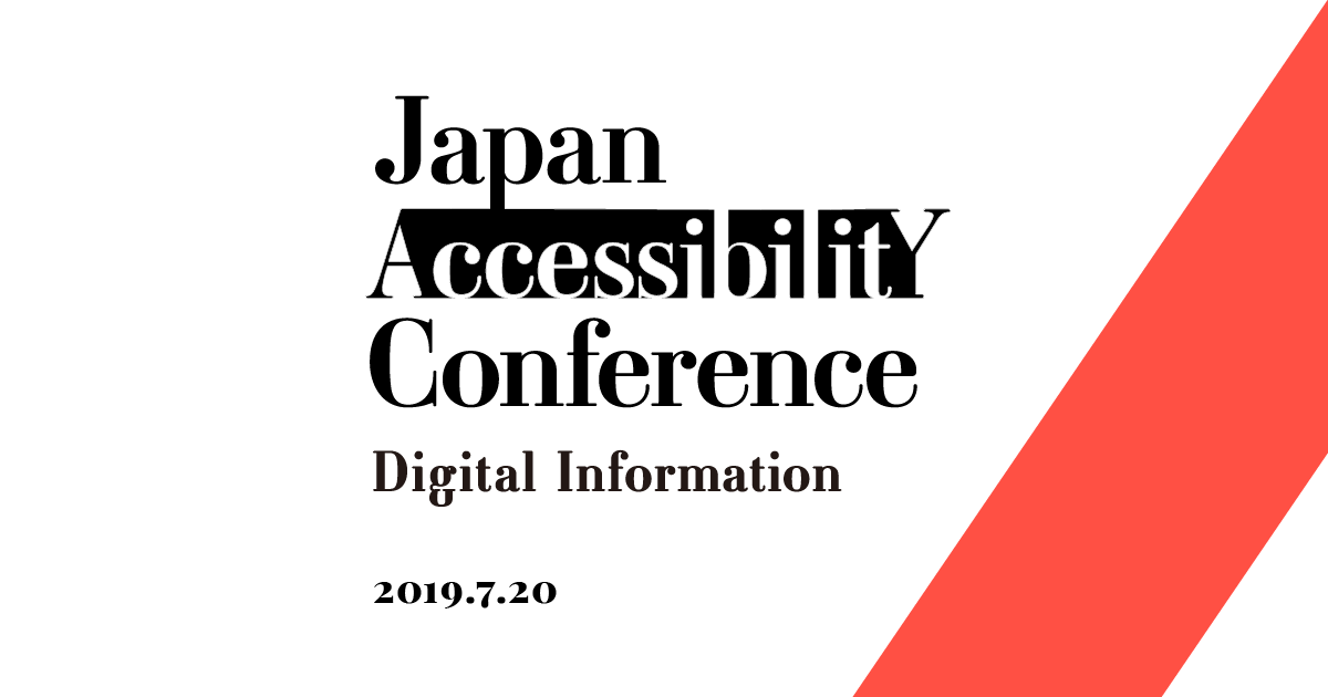 f:id:ryo_abe:20190726124101p:plain Japan Accessibility Conference vol.2 のメイン画像