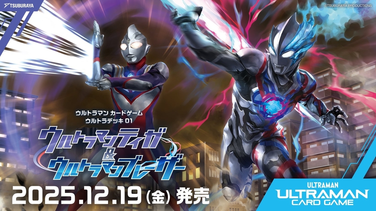 ウルトラマンカードゲーム　デッキ　ティガ・ブレーザー ウルトラマンカードゲーム】ティガブレーザーで気持ちよく勝とう