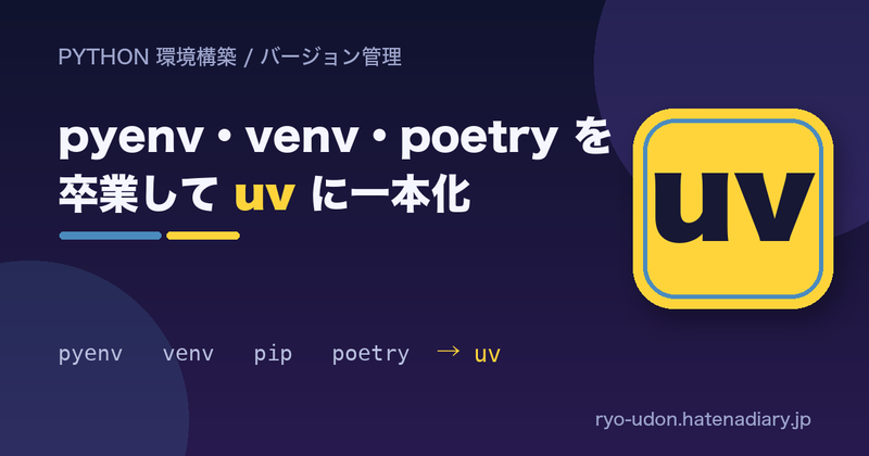 【uv】pyenv + venv + poetry から卒業してuvに一本化した話