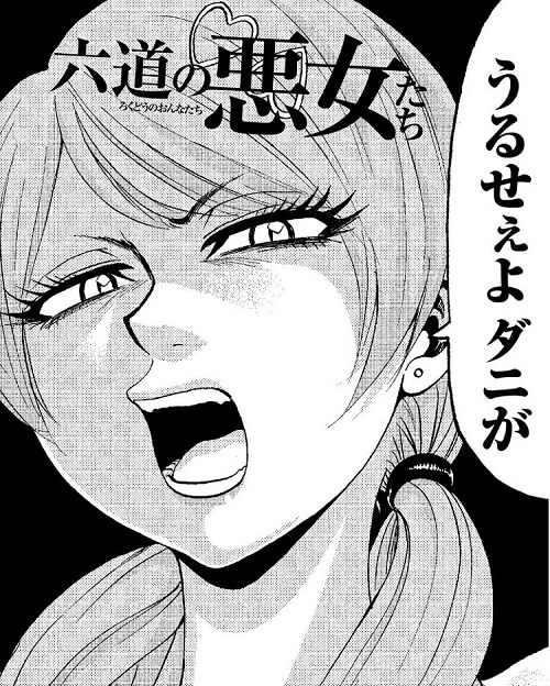 ヒロインが全員ヤンキー女『六道の悪女たち』チャンピオンのハーレムラブコメ漫画の感想(ネタバレ) nounashi.manga ヒロインが全員ヤンキー女『六道の悪女たち』チャンピオンのハーレムラブコメ漫画の感想(ネタバレ) nounashi.manga