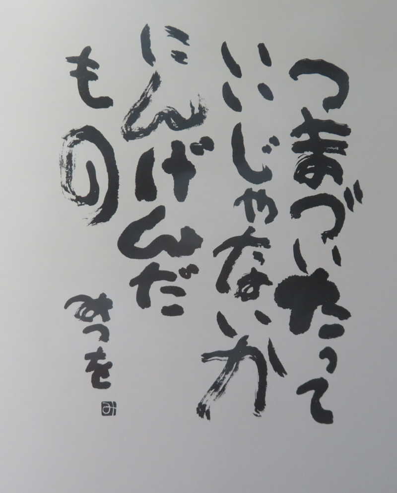 相田みつを にんげんだもの！ - 南部鉄器マンの営業日記-2