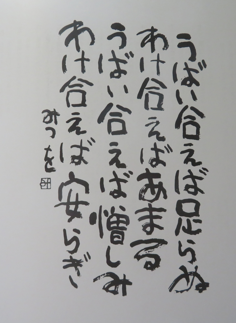 相田みつを にんげんだもの！ - 南部鉄器マンの営業日記-2