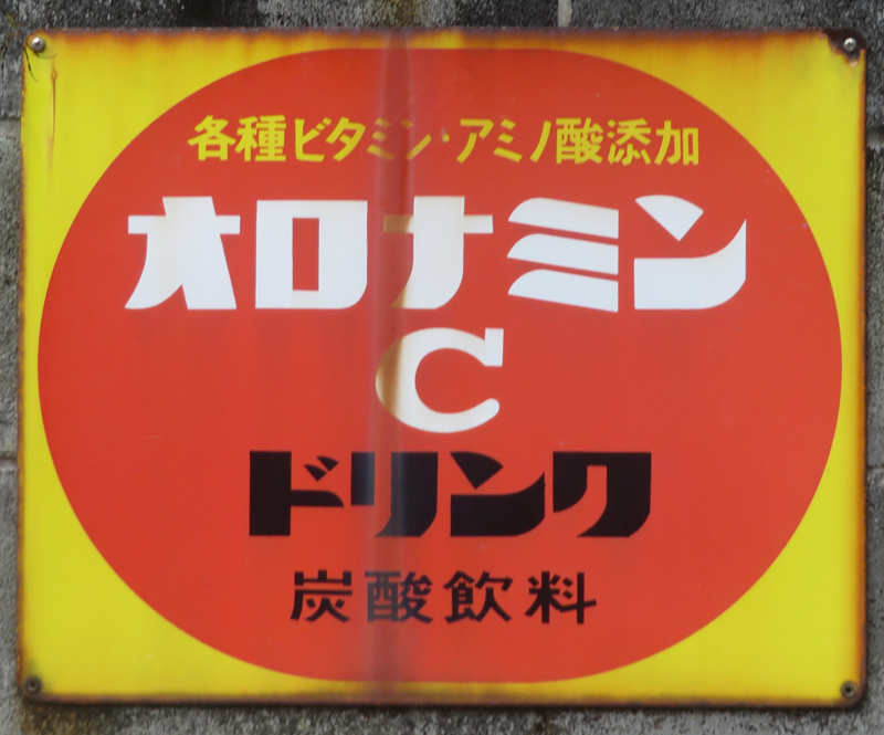 なつかしい昔の看板！オロナイン軟膏！浪花千栄子さん！ - 南部