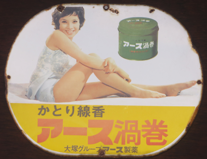 なつかしい昔の看板！かとり線香 由美かおるさん - 南部鉄器マンの営業
