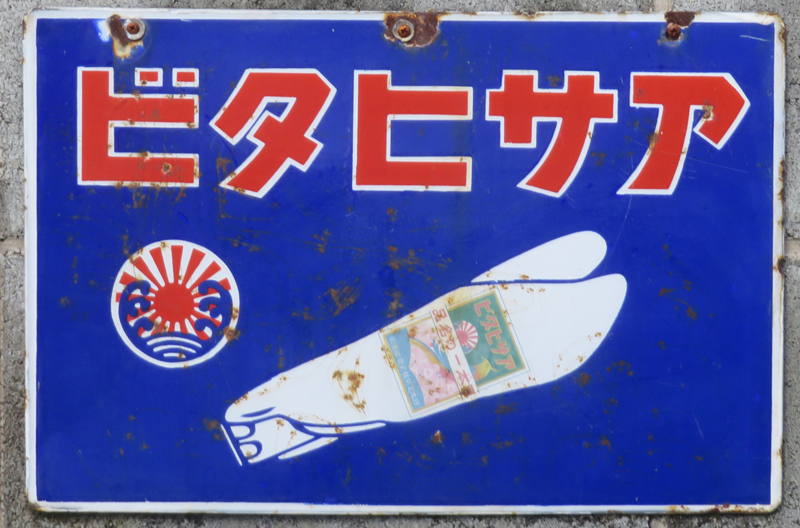 なつかしい昔の看板！かとり線香 由美かおるさん - 南部鉄器マンの営業