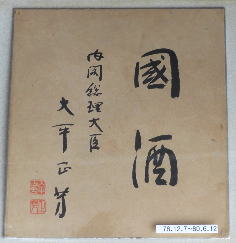 戦後歴代首相揮毫集 戦後歴代首相揮毫集