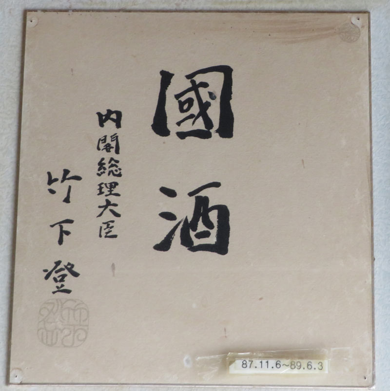 戦後歴代首相揮毫集 戦後歴代首相揮毫集 - メルカリ
