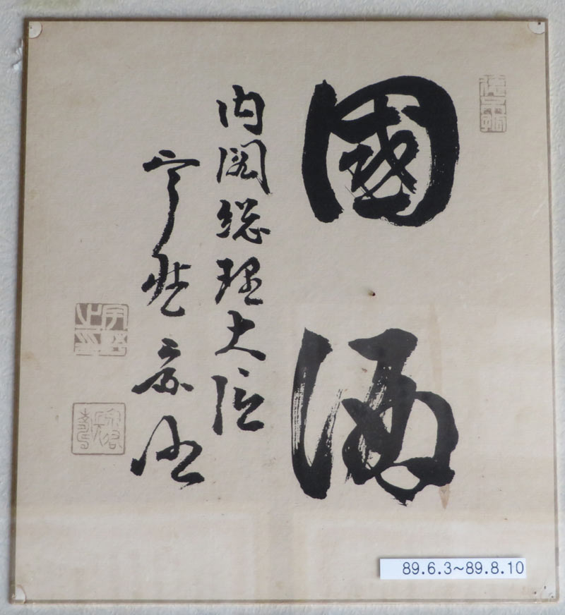 歴代総理の揮毫 ① - 南部鉄器マンの営業日記-2
