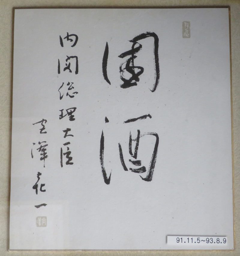 戦後歴代首相揮毫集 戦後歴代首相揮毫集
