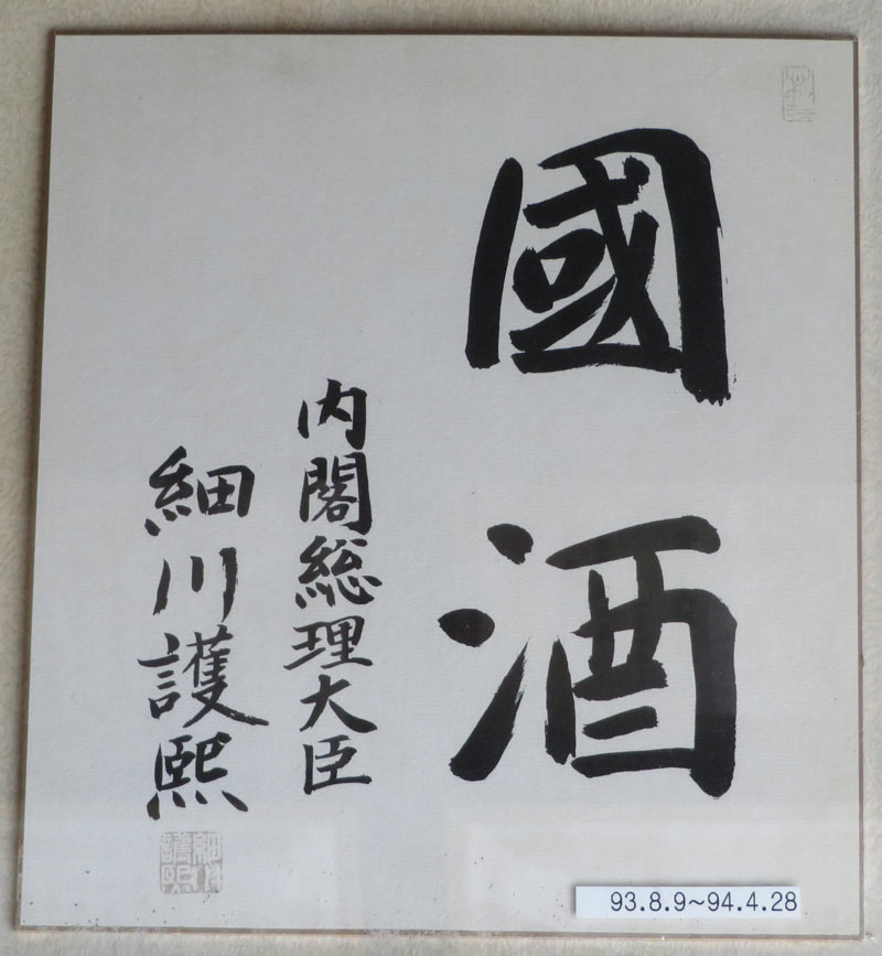 歴代総理の揮毫 ① - 南部鉄器マンの営業日記-2