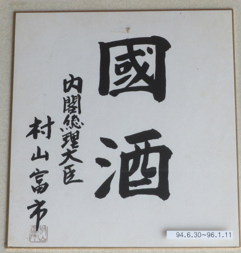 歴代総理の揮毫 ① - 南部鉄器マンの営業日記-2