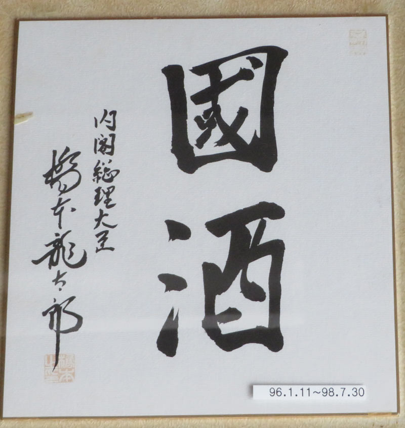 歴代総理の揮毫 ① - 南部鉄器マンの営業日記-2