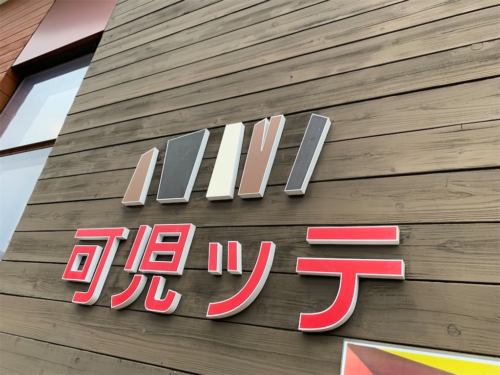 f:id:ryohei-n-0817:20201004210113j:image f:id:ryohei-n-0817:20201004210113j:image
