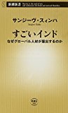 すごいインド: なぜグローバル人材が輩出するのか (新潮新書 585) すごいインド: なぜグローバル人材が輩出するのか (新潮新書 585)