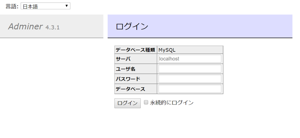 Adminerが手軽で便利 Mysqlなどデータベースに繋ぐ メンチカツには醤油でしょ