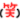 f:id:ryoko12345:20121111161513g:image f:id:ryoko12345:20121111161513g:image
