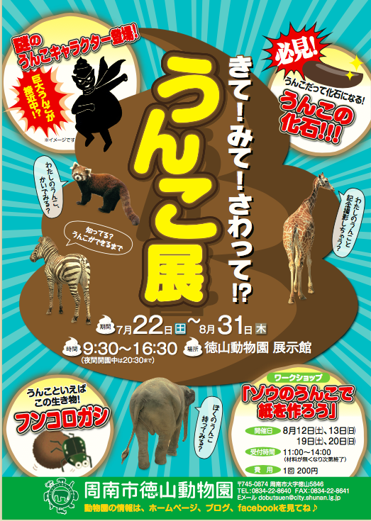 徳山動物園で きて みて さわって うんこ展 開催 ゾウのうんこで紙を作ろう ワークショップも 夏休みは山口県周南市へ 旬刊旅行新聞 編集部 公式 徳山動物園で きて みて さわって うんこ展 開催 ゾウのうんこで紙を作ろう ワークショップも 夏休みは山口県周南市へ 旬刊旅行新聞 編集部 公式