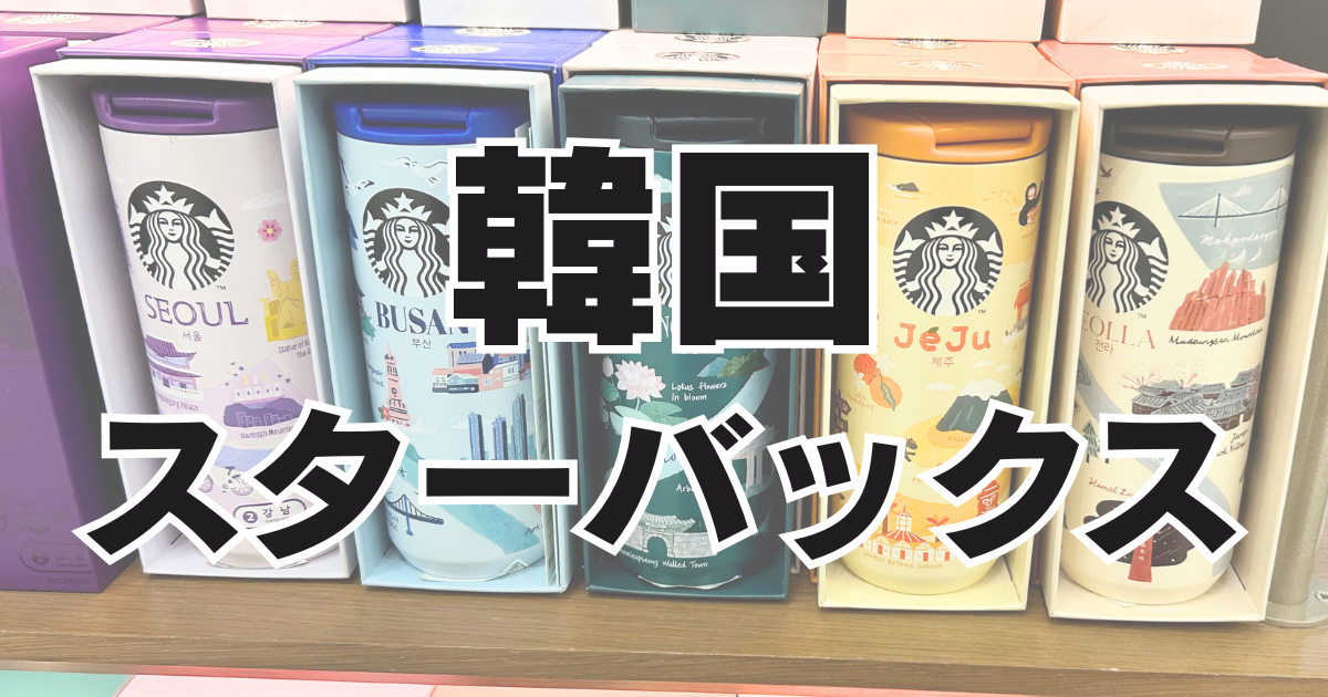 スターバックス 韓国 マグカップ 韓国のスターバックスで見つけた限定 
