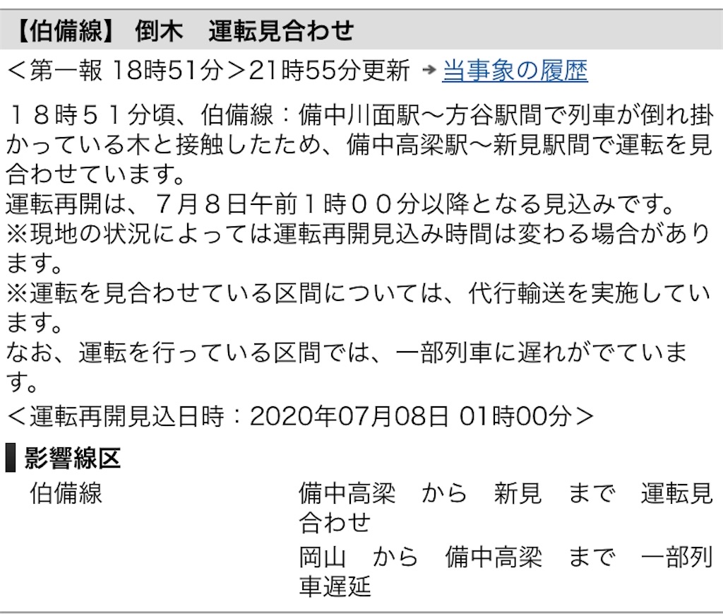 サンライズ 出雲 遅延