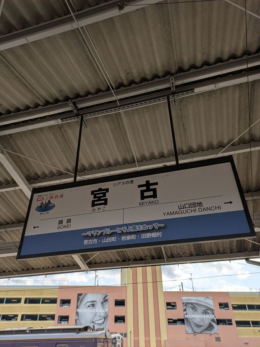 宮古駅