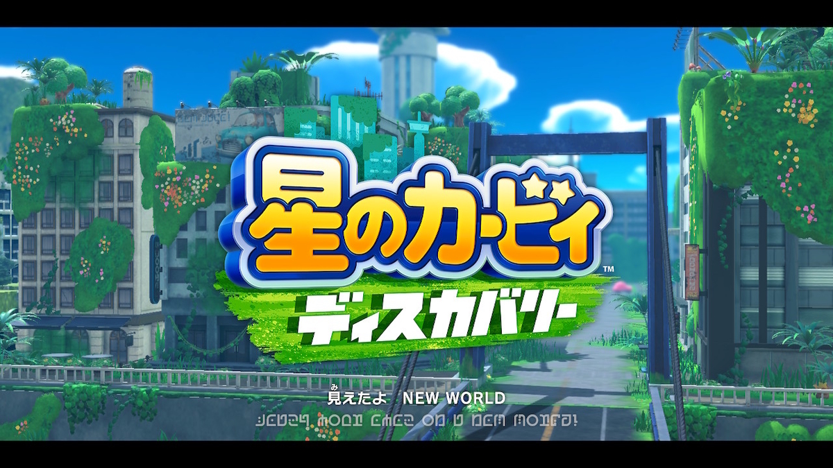 ニンテンドースイッチ「星のカービィ ディスカバリー」100% クリアまで