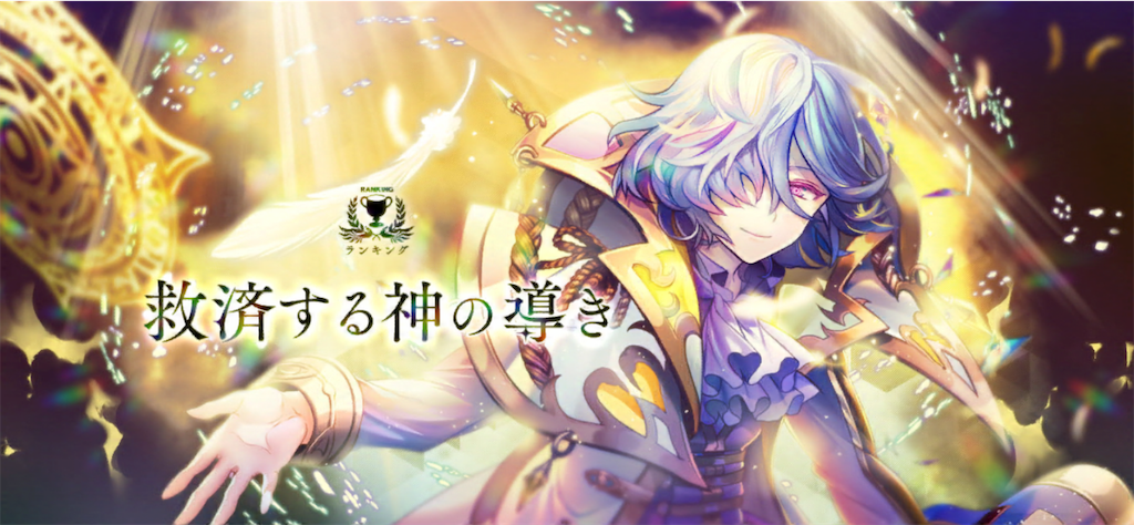 ランキング 救済する神の導き 上級難易度110を無課金パ攻略 消滅都市を無課金編成で攻略