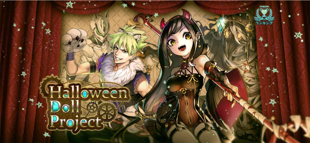 ランキング Halloween Doll Project上級難易度110を無課金パ攻略 消滅都市を無課金編成で攻略