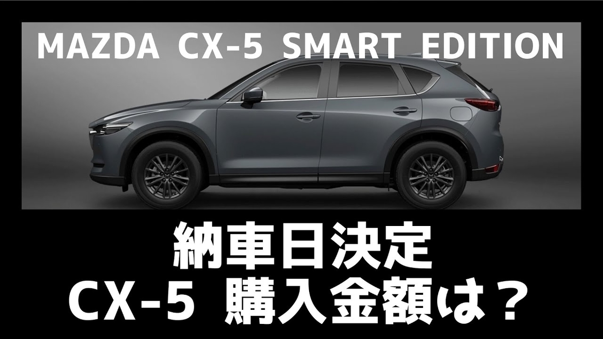 納車日決定 Cx 5 s Smart Edition ガソリンモデル 17インチホイール りょう社長のカーライフブログ 納車日決定 Cx 5 s Smart Edition ガソリンモデル 17インチホイール りょう社長のカーライフブログ