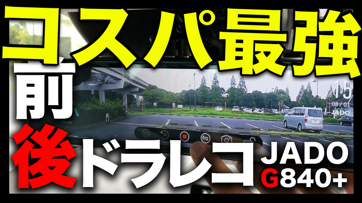 Cx 5 Diy コスパ最強超高精細前後ドラレコはjado G840 で決定 品質に不満があれば返金可能 そんなのどう考えても買うしかないでしょ りょう社長のカーライフブログ