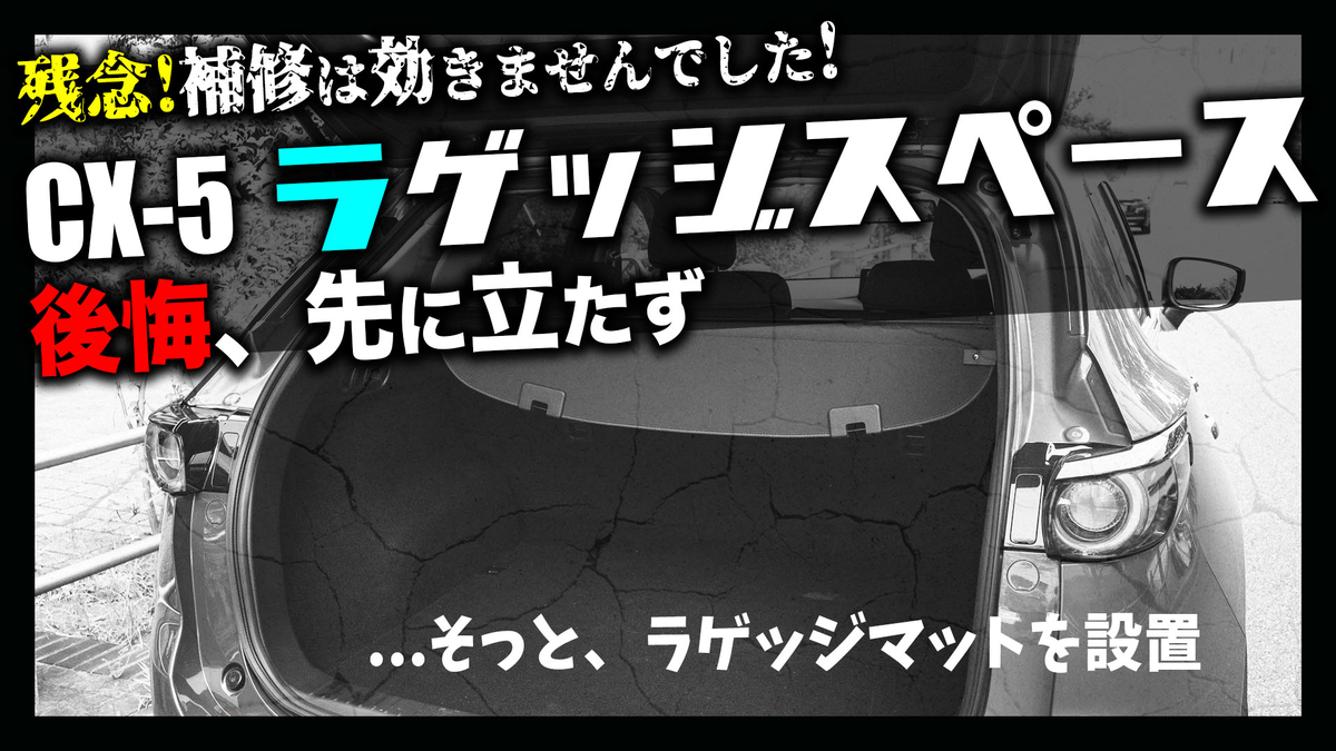 Cx 5 納車後すぐにやるべき 優先順位を低くしてマット設置を怠ったせいでラゲッジスペースに傷が発生 補修を試みてからおすすめのラゲッジマットを設置していく りょう社長のカーライフブログ