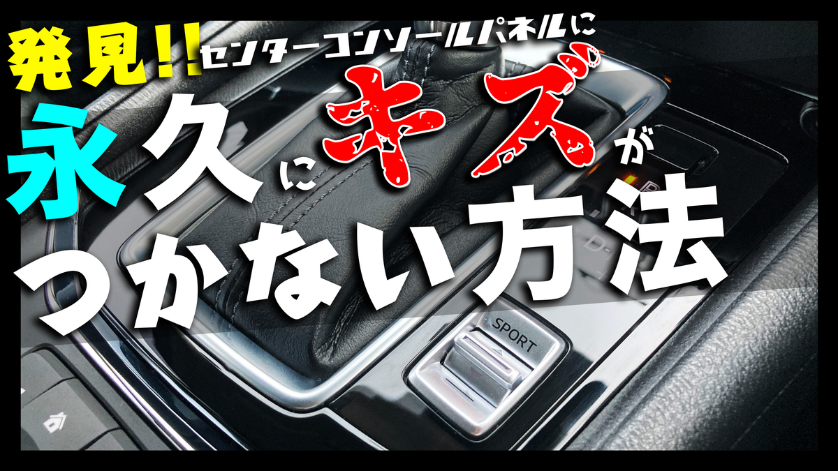 永久にキズがつかない方法