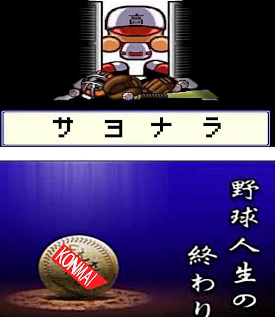 野球 人生 の 終わり