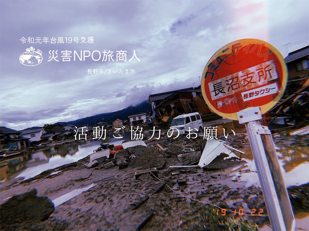台風19号支援活動ご協力のお願い 旅商人亮章の旅商日記