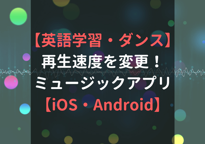 再生速度を変更できるミュージックアプリ 13選 英語学習 リスニング ダンス Dj Iphone Ipad Android テンポ調整 スピードコントロール 野良ジニアのスクラップブック