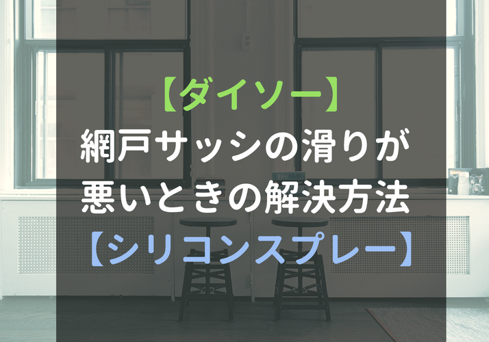 100均 網戸サッシの滑りが悪いときの解決方法 ダイソー シリコンスプレー 野良ジニアのスクラップブック
