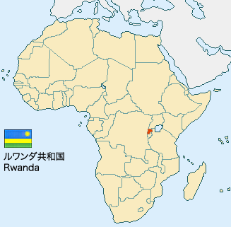 ルワンダ 今と過去 - 白地図にしるし 世界一周