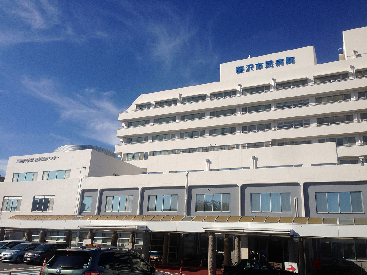 藤沢市民病院 赤字が縮小 藤沢市議会議員 清水竜太郎 オフィシャルサイト