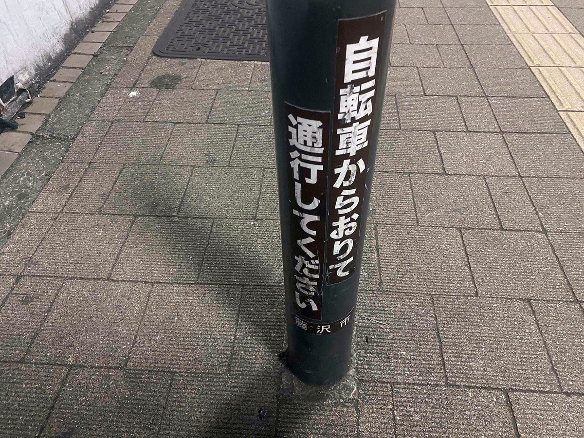 駅前は自転車を押し歩き