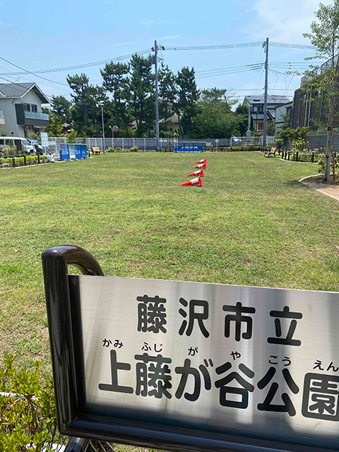 上藤が谷公園がオープン